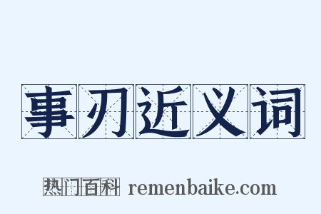 事刃近义词是什么意思的图片